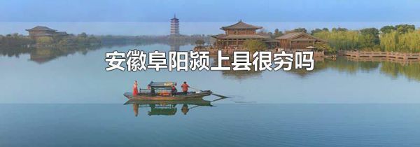 安徽阜阳颍上县很穷吗