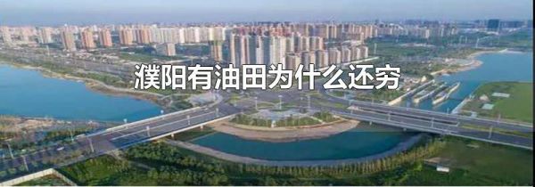 濮阳有油田为什么还穷