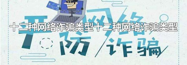 十二种网络诈骗类型