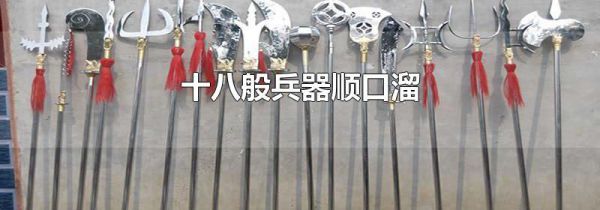 十八般兵器顺口溜