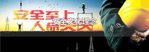 安全文化理念