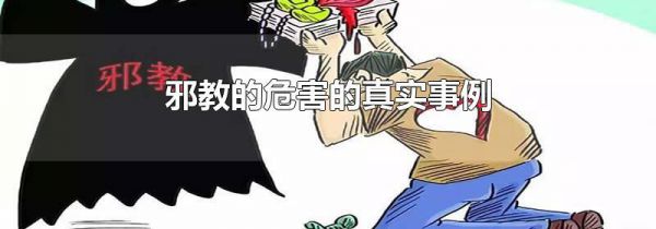 邪教的危害的真实事例