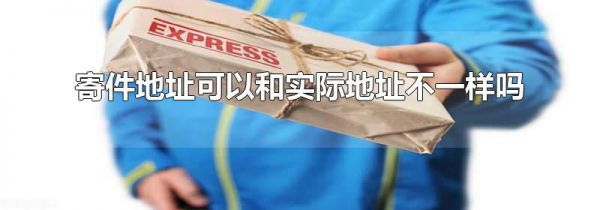 寄件地址可以和实际地址不一样吗