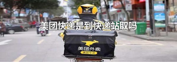 美团快递是到快递站取吗