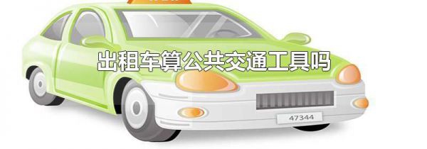 出租车算公共交通工具吗
