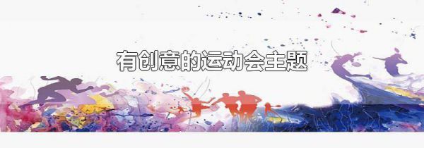 有创意的运动会主题