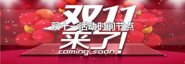 双十一活动时间节点