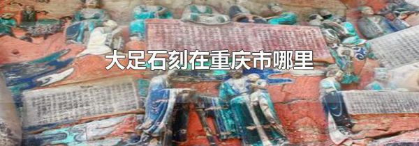 大足石刻在重庆市哪里