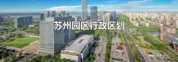 苏州园区行政区划