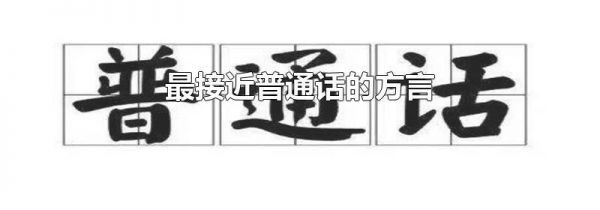 最接近普通话的方言