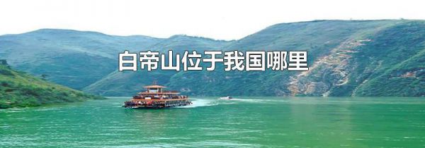 白帝山位于我国哪里