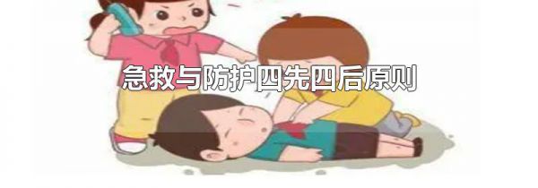 急救与防护四先四后原则