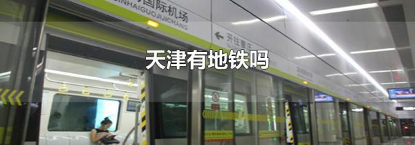 天津有地铁吗
