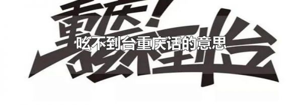 吆不到台重庆话的意思