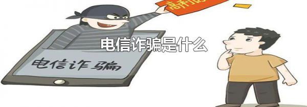 电信诈骗是什么