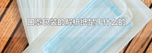 口罩包装的解析纸是干什么的