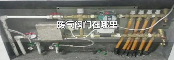 暖气阀门在哪里