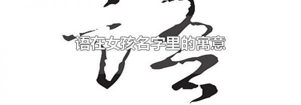 语在女孩名字里的寓意