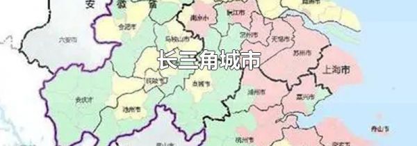 长三角城市