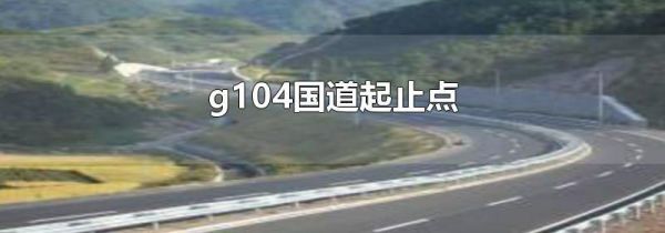 g104国道起止点