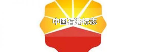 中国石油标志