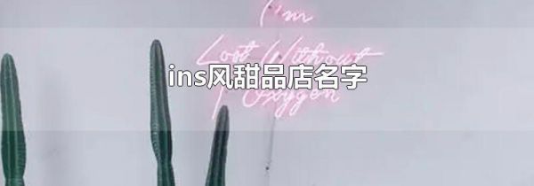 ins风甜品店名字