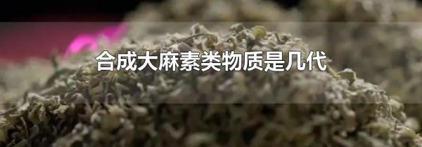 合成大麻素类物质是几代