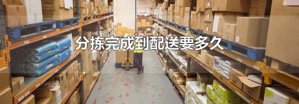 分拣完成到配送要多久