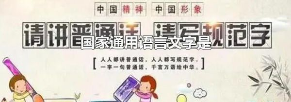 国家通用语言文字是