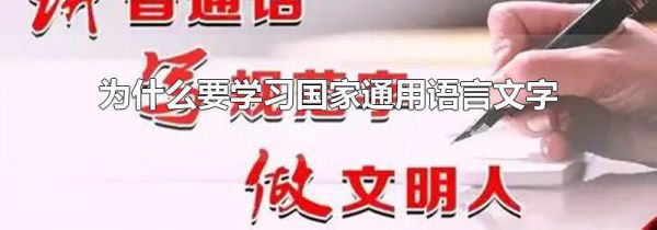 为什么要学习国家通用语言文字
