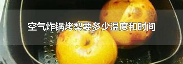 空气炸锅烤梨要多少温度和时间
