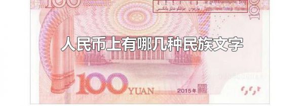 人民币上有哪几种民族文字