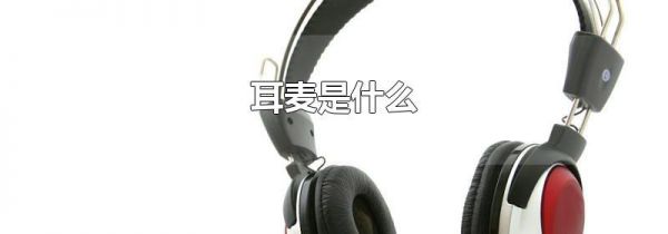 耳麦是什么