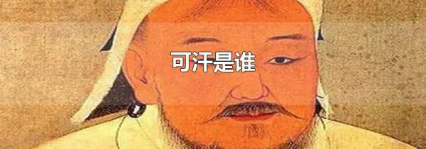 可汗是谁