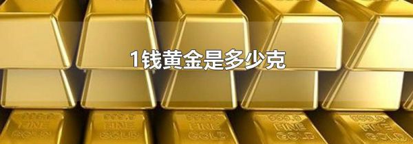 1钱黄金是多少克