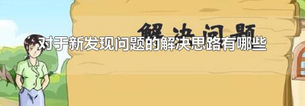 对于新发现问题的解决思路有哪些