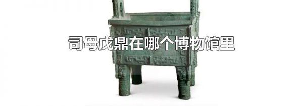 司母戊鼎在哪个博物馆里