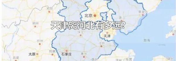 天津离河北有多远?