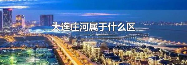 大连庄河属于什么区