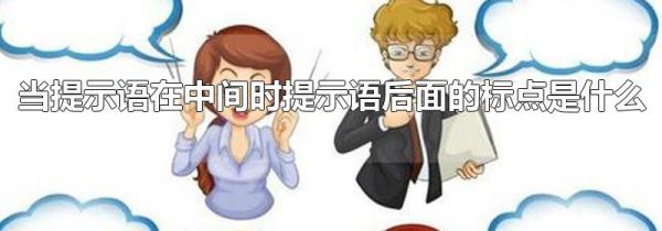 当提示语在中间时提示语后面的标点是什么