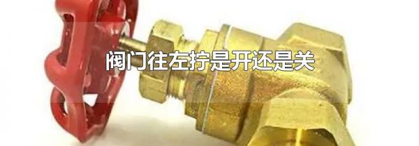 阀门往左拧是开还是关