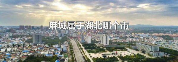 麻城属于湖北哪个市