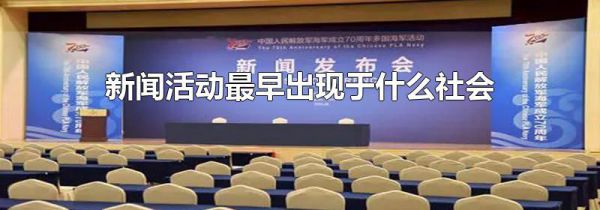 新闻活动最早出现于什么社会