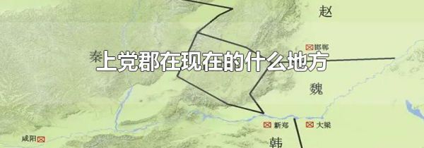 上党郡在现在的什么地方