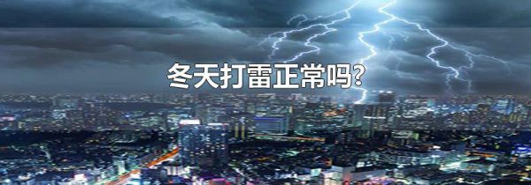 冬天打雷正常吗?