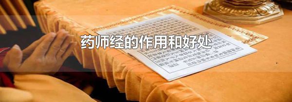 药师经的作用和好处