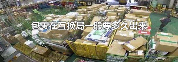 包裹在互换局一般要多久出来
