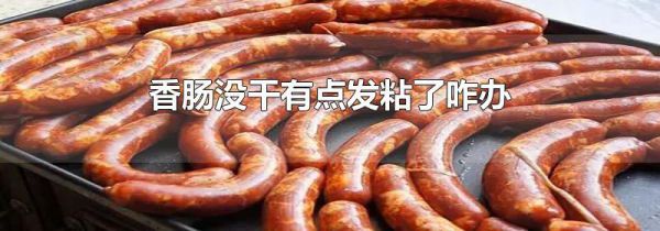 香肠没干有点发粘了咋办