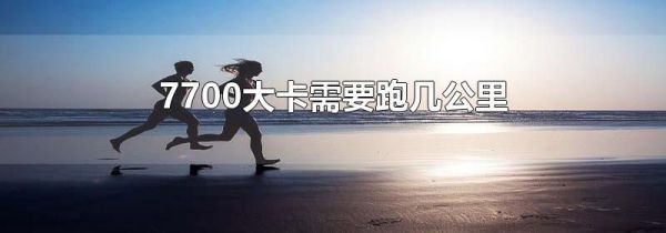 7700大卡需要跑几公里