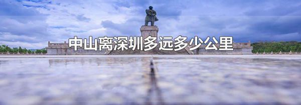 中山离深圳多远多少公里
